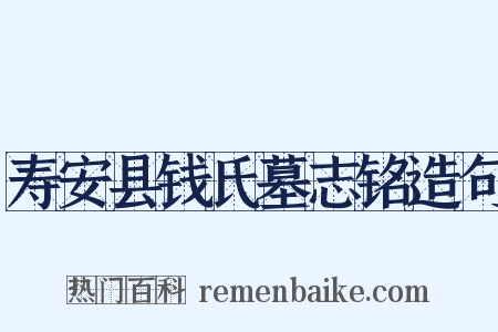寿安县钱氏墓志铭造句是什么意思的图片